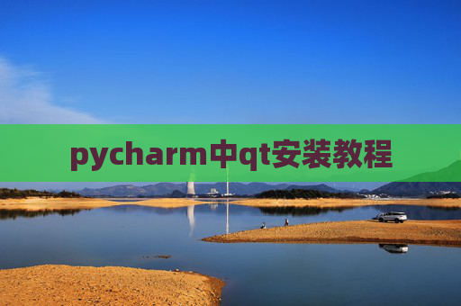 pycharm中qt安装教程