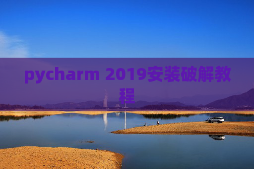 pycharm 2019安装破解教程