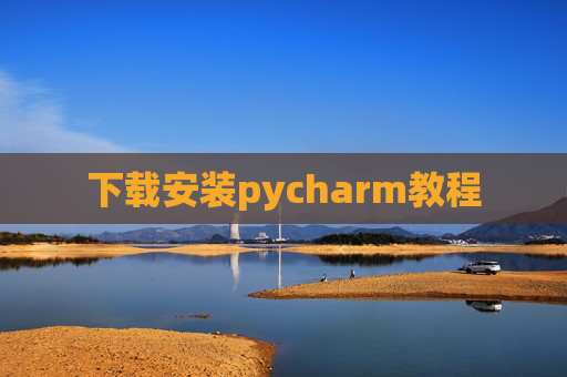 下载安装pycharm教程